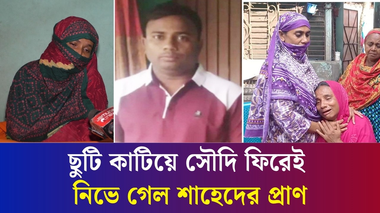 ‘জেদ্দায় পৌঁছে ফোন দেব’ : স্বামীর অপেক্ষায় থাকা কাকলি পেলেন লা ‘শে’র খবর
